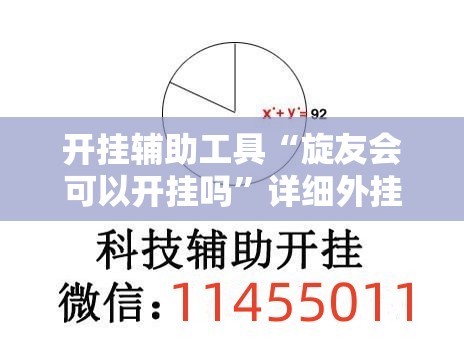 开挂辅助工具“旋友会可以开挂吗”详细外挂透视辅助软件教程