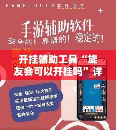开挂辅助工具“旋友会可以开挂吗”详细外挂透视辅助软件教程