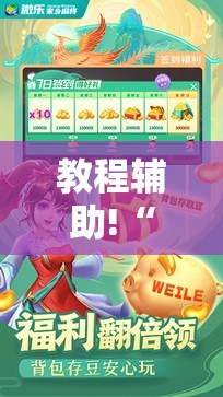 教程辅助!“微乐四川麻将外卦神器下载安装安卓”科技辅助神器手机版
