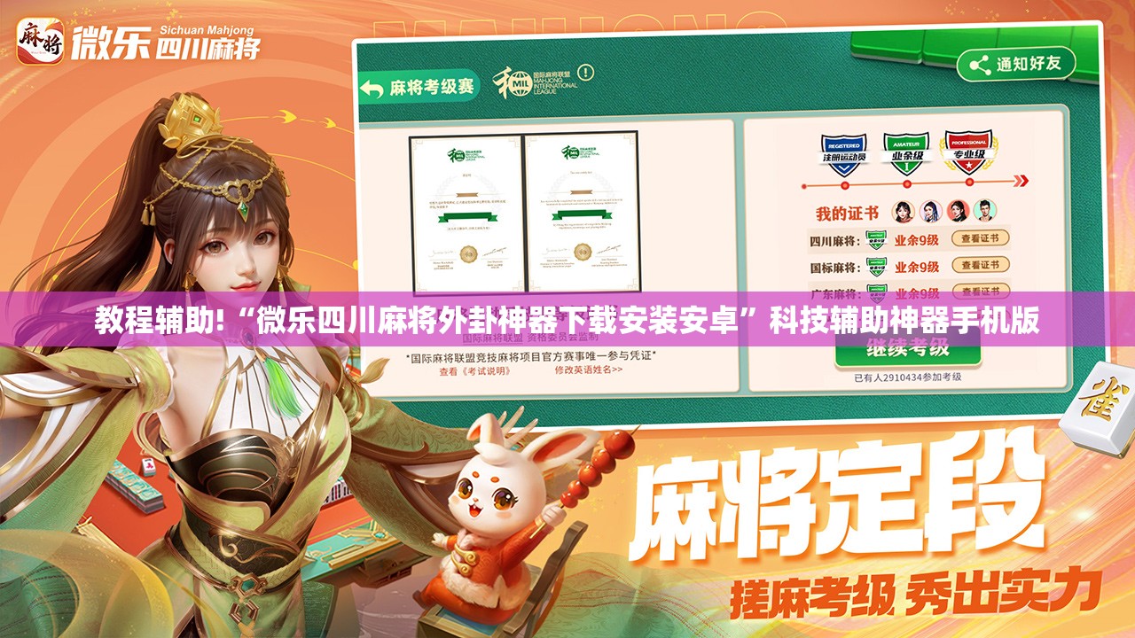 教程辅助!“微乐四川麻将外卦神器下载安装安卓”科技辅助神器手机版