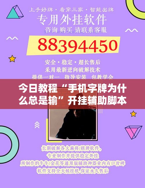 今日教程“手机字牌为什么总是输”开挂辅助脚本+详细开挂安装教程