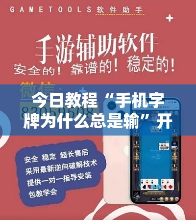 今日教程“手机字牌为什么总是输”开挂辅助脚本+详细开挂安装教程