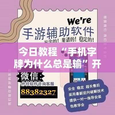 今日教程“手机字牌为什么总是输”开挂辅助脚本+详细开挂安装教程