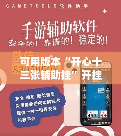 可用版本“开心十三张辅助挂”开挂(透视)辅助神器