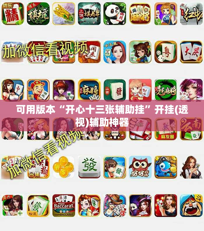 可用版本“开心十三张辅助挂”开挂(透视)辅助神器
