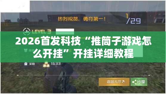 2026首发科技“推筒子游戏怎么开挂”开挂详细教程