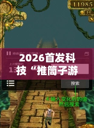 2026首发科技“推筒子游戏怎么开挂”开挂详细教程