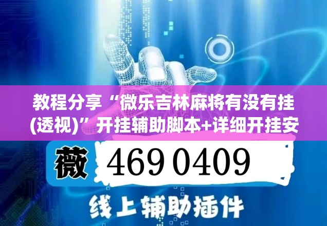 教程分享“微乐吉林麻将有没有挂(透视)”开挂辅助脚本+详细开挂安装教程