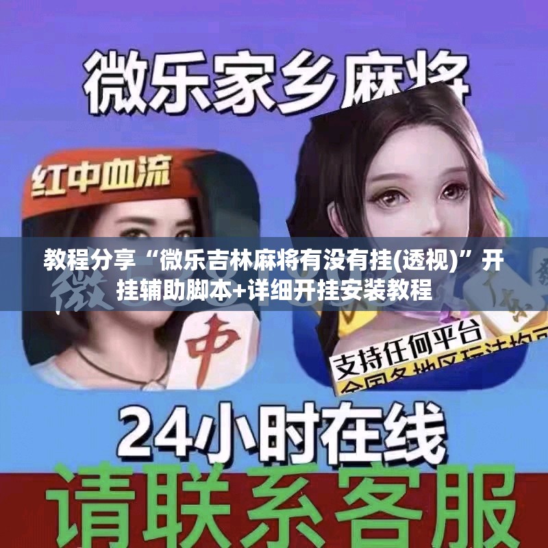 教程分享“微乐吉林麻将有没有挂(透视)”开挂辅助脚本+详细开挂安装教程