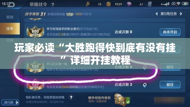 玩家必读“大胜跑得快到底有没有挂”详细开挂教程