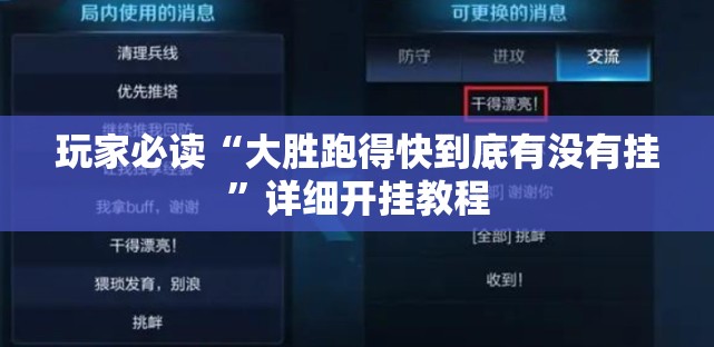 玩家必读“大胜跑得快到底有没有挂	”详细开挂教程