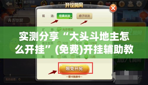 实测分享“大头斗地主怎么开挂”(免费)开挂辅助教学(最新辅助开挂教程)