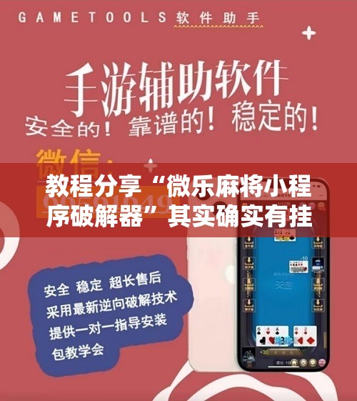 教程分享“微乐麻将小程序破解器”其实确实有挂
