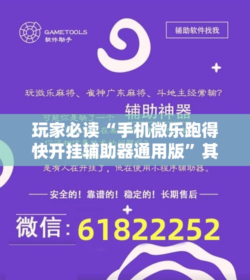 玩家必读“手机微乐跑得快开挂辅助器通用版	”其实确实有挂