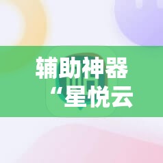 辅助神器“星悦云南麻将外卦辅助软件下载”科技辅助神器手机版