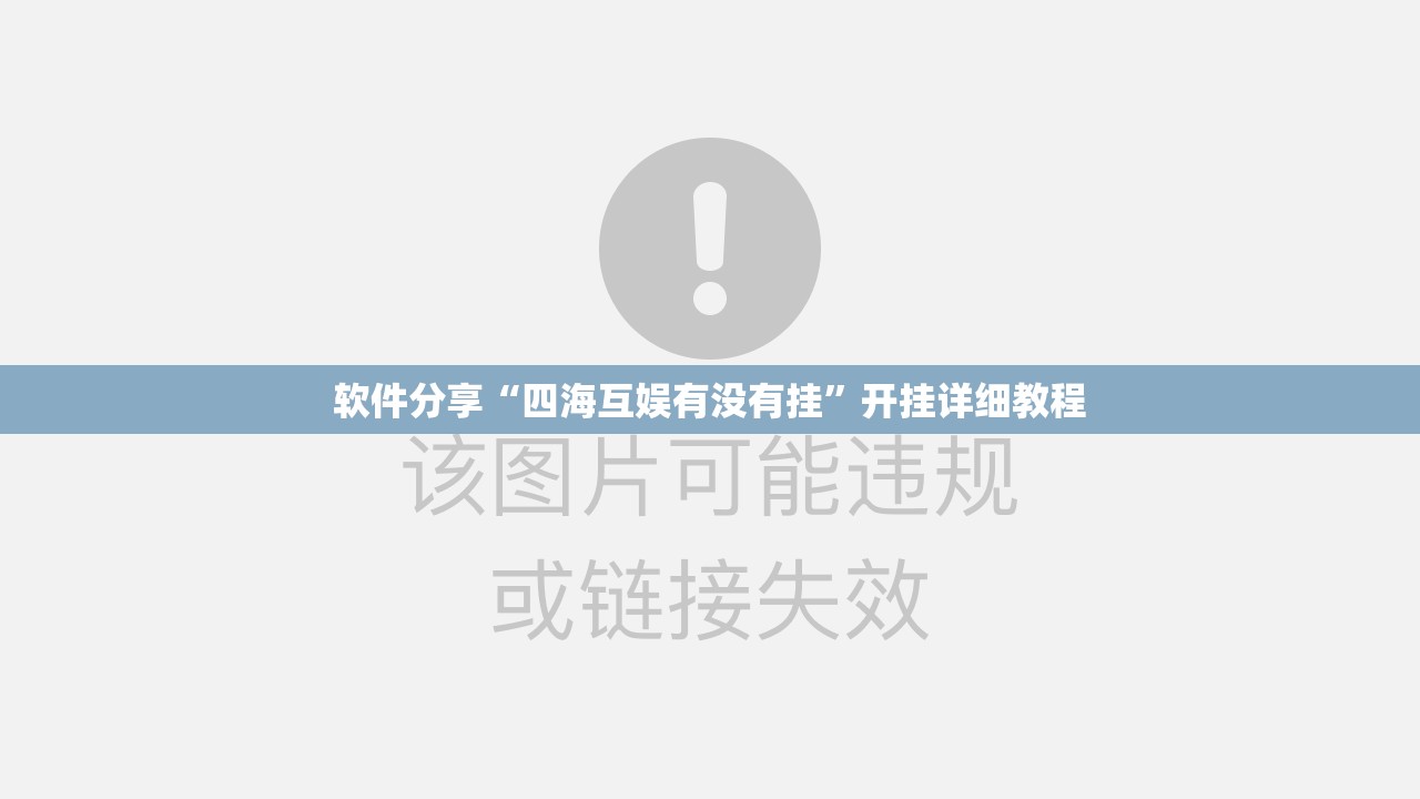 软件分享“四海互娱有没有挂”开挂详细教程