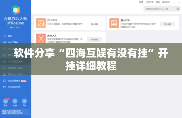 软件分享“四海互娱有没有挂	”开挂详细教程