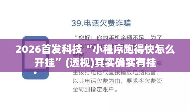 2026首发科技“小程序跑得快怎么开挂”(透视)其实确实有挂
