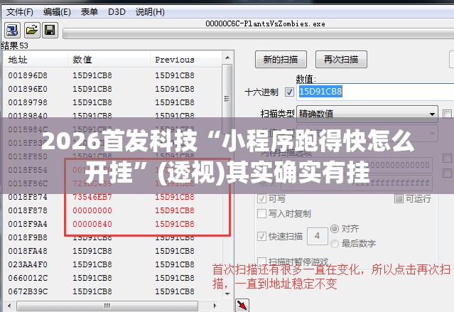 2026首发科技“小程序跑得快怎么开挂	”(透视)其实确实有挂