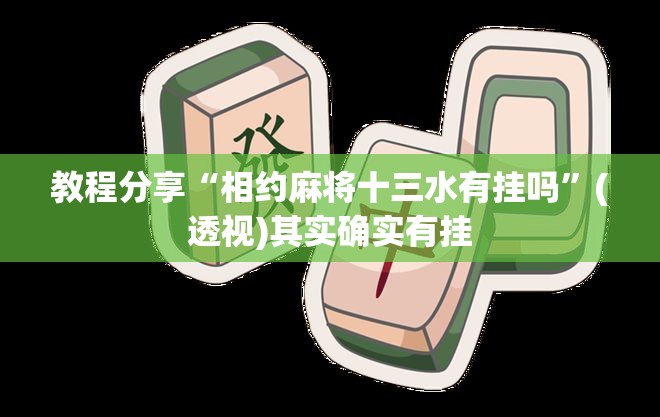 教程分享“相约麻将十三水有挂吗	”(透视)其实确实有挂