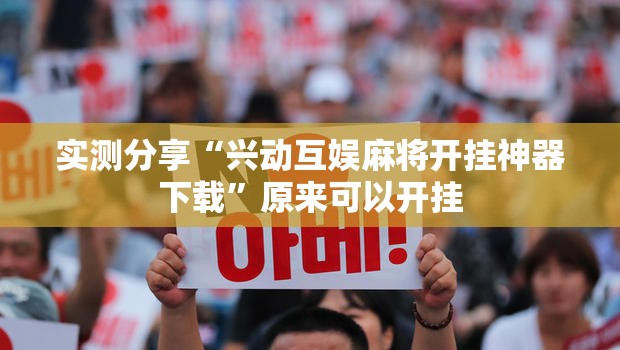 实测分享“兴动互娱麻将开挂神器下载”原来可以开挂