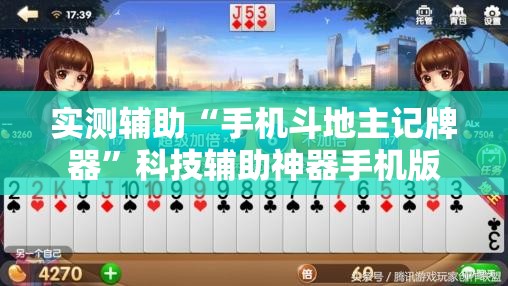 实测辅助“手机斗地主记牌器”科技辅助神器手机版