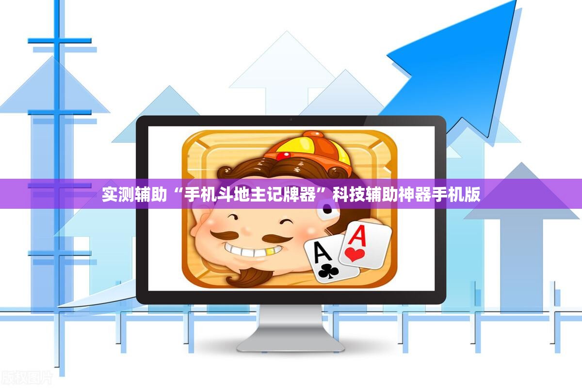 实测辅助“手机斗地主记牌器”科技辅助神器手机版