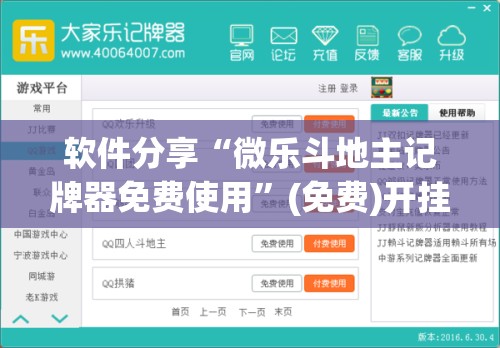 软件分享“微乐斗地主记牌器免费使用	”(免费)开挂辅助教学(最新辅助开挂教程)