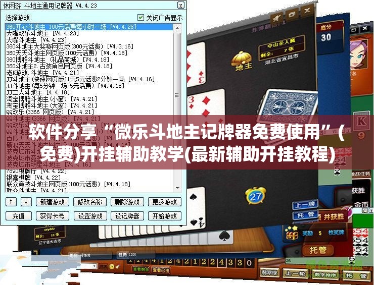 软件分享“微乐斗地主记牌器免费使用	”(免费)开挂辅助教学(最新辅助开挂教程)
