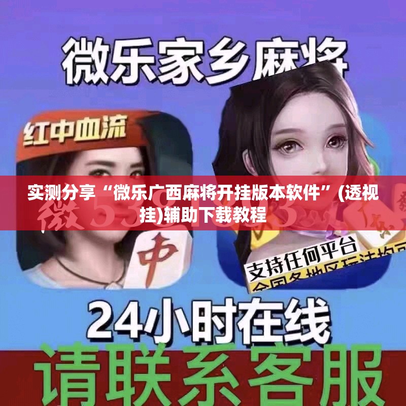 实测分享“微乐广西麻将开挂版本软件”(透视挂)辅助下载教程