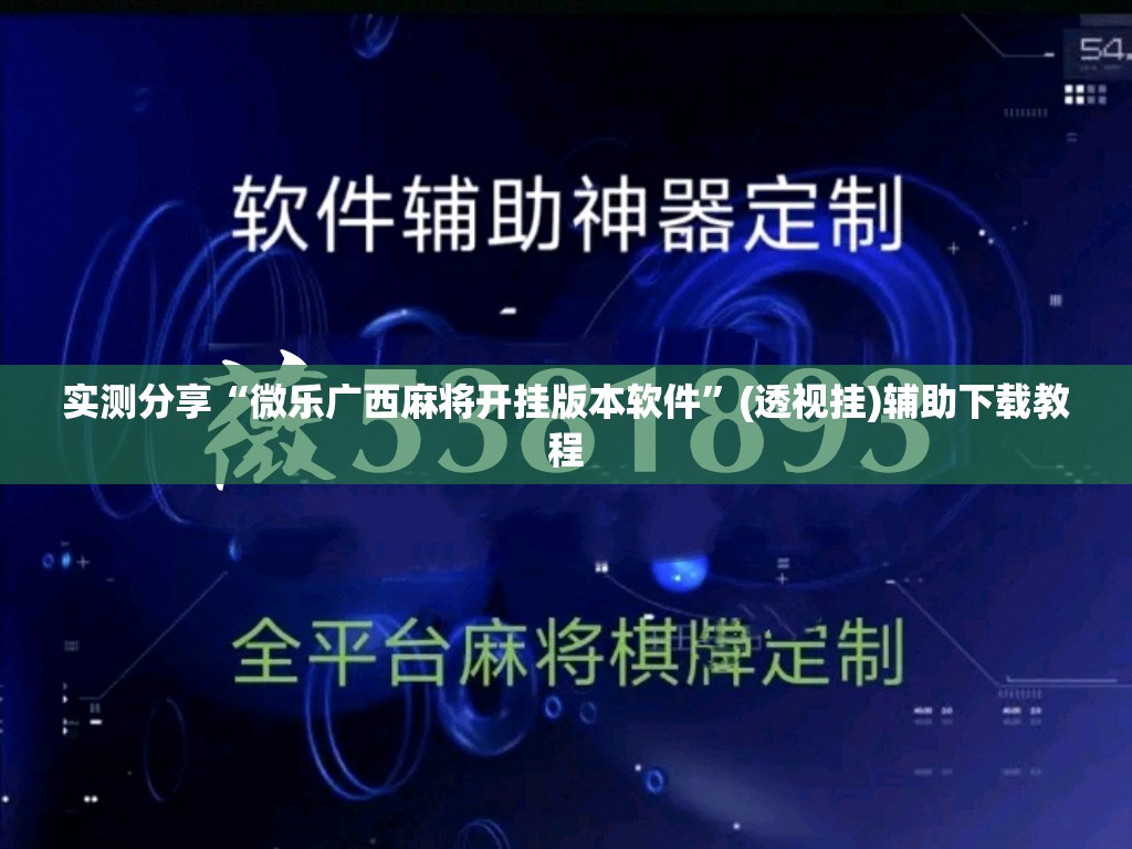 实测分享“微乐广西麻将开挂版本软件	”(透视挂)辅助下载教程