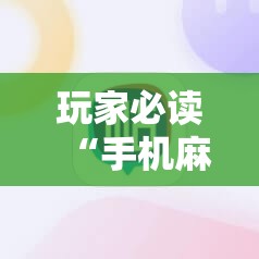 玩家必读“手机麻将怎样的开挂视频教程”详细分享装挂步骤