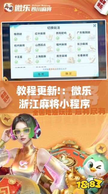 教程更新!：微乐浙江麻将小程序有没有开挂神器”开挂(透视)最新辅助详细