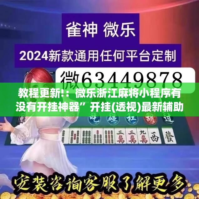 教程更新!：微乐浙江麻将小程序有没有开挂神器”开挂(透视)最新辅助详细