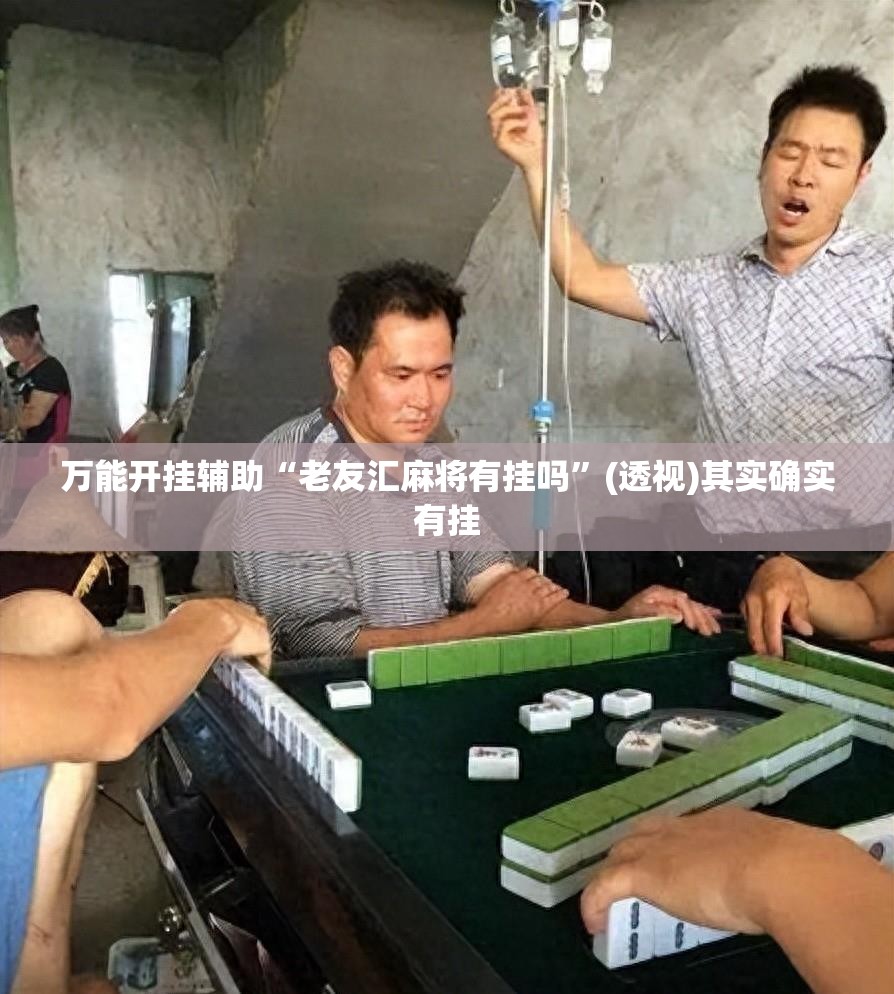 万能开挂辅助“老友汇麻将有挂吗	”(透视)其实确实有挂
