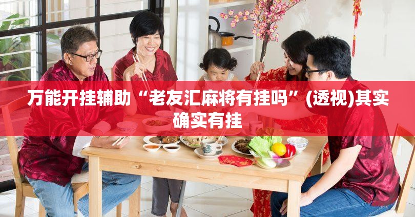 万能开挂辅助“老友汇麻将有挂吗”(透视)其实确实有挂