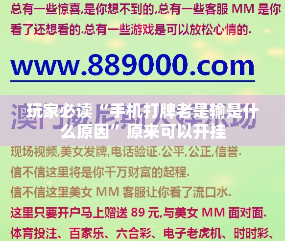玩家必读“手机打牌老是输是什么原因”原来可以开挂