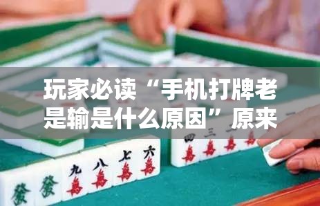玩家必读“手机打牌老是输是什么原因”原来可以开挂