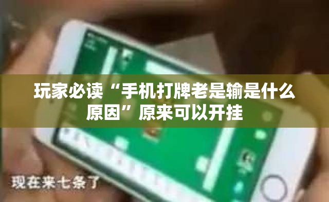 玩家必读“手机打牌老是输是什么原因	”原来可以开挂