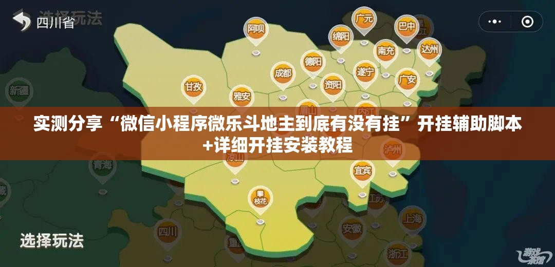 实测分享“微信小程序微乐斗地主到底有没有挂	”开挂辅助脚本+详细开挂安装教程