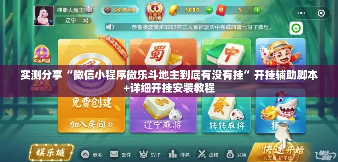 实测分享“微信小程序微乐斗地主到底有没有挂	”开挂辅助脚本+详细开挂安装教程