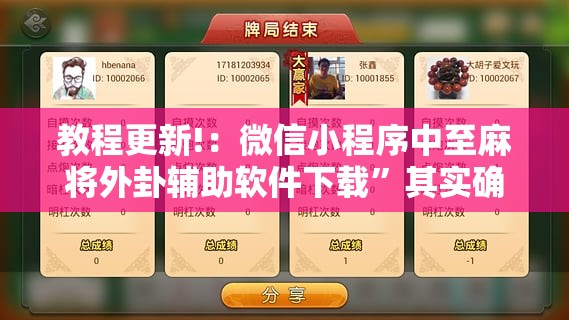 教程更新!：微信小程序中至麻将外卦辅助软件下载”其实确实有挂