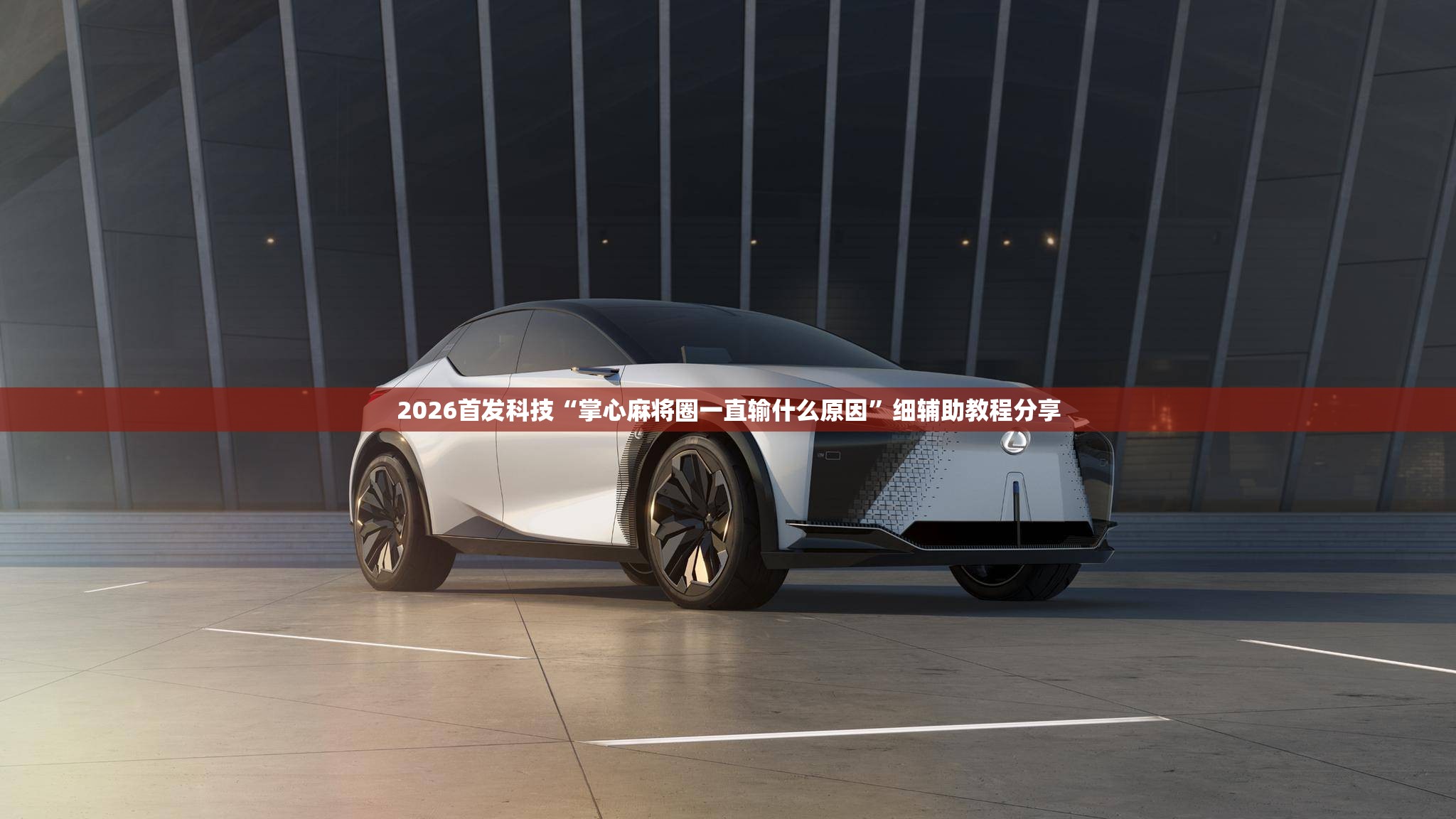 2026首发科技“掌心麻将圈一直输什么原因”细辅助教程分享