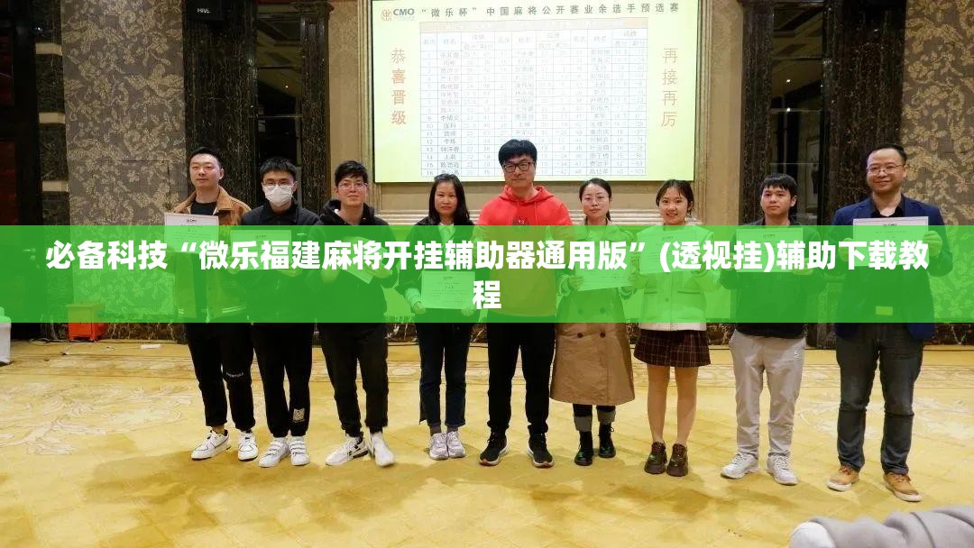 必备科技“微乐福建麻将开挂辅助器通用版”(透视挂)辅助下载教程