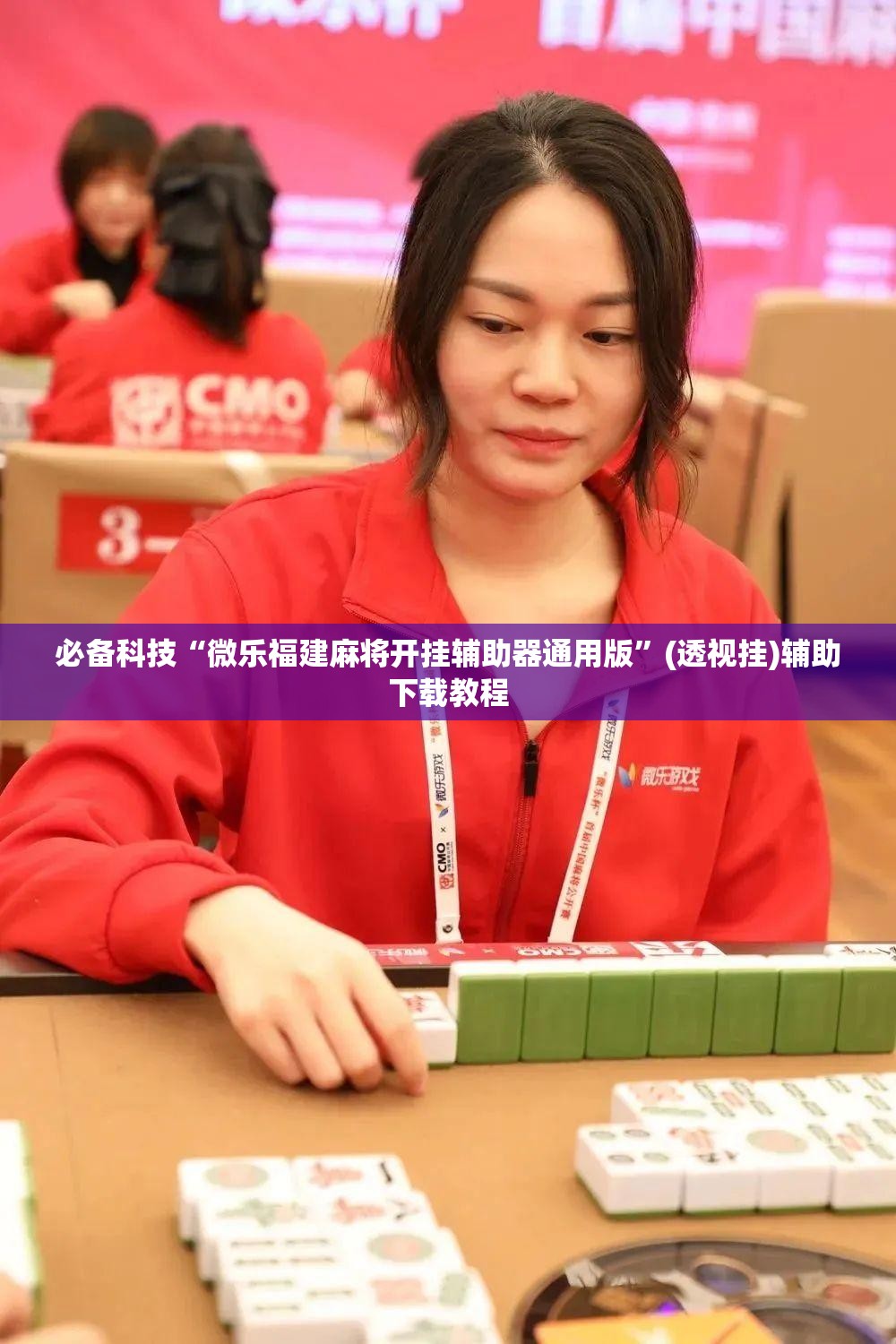 必备科技“微乐福建麻将开挂辅助器通用版”(透视挂)辅助下载教程