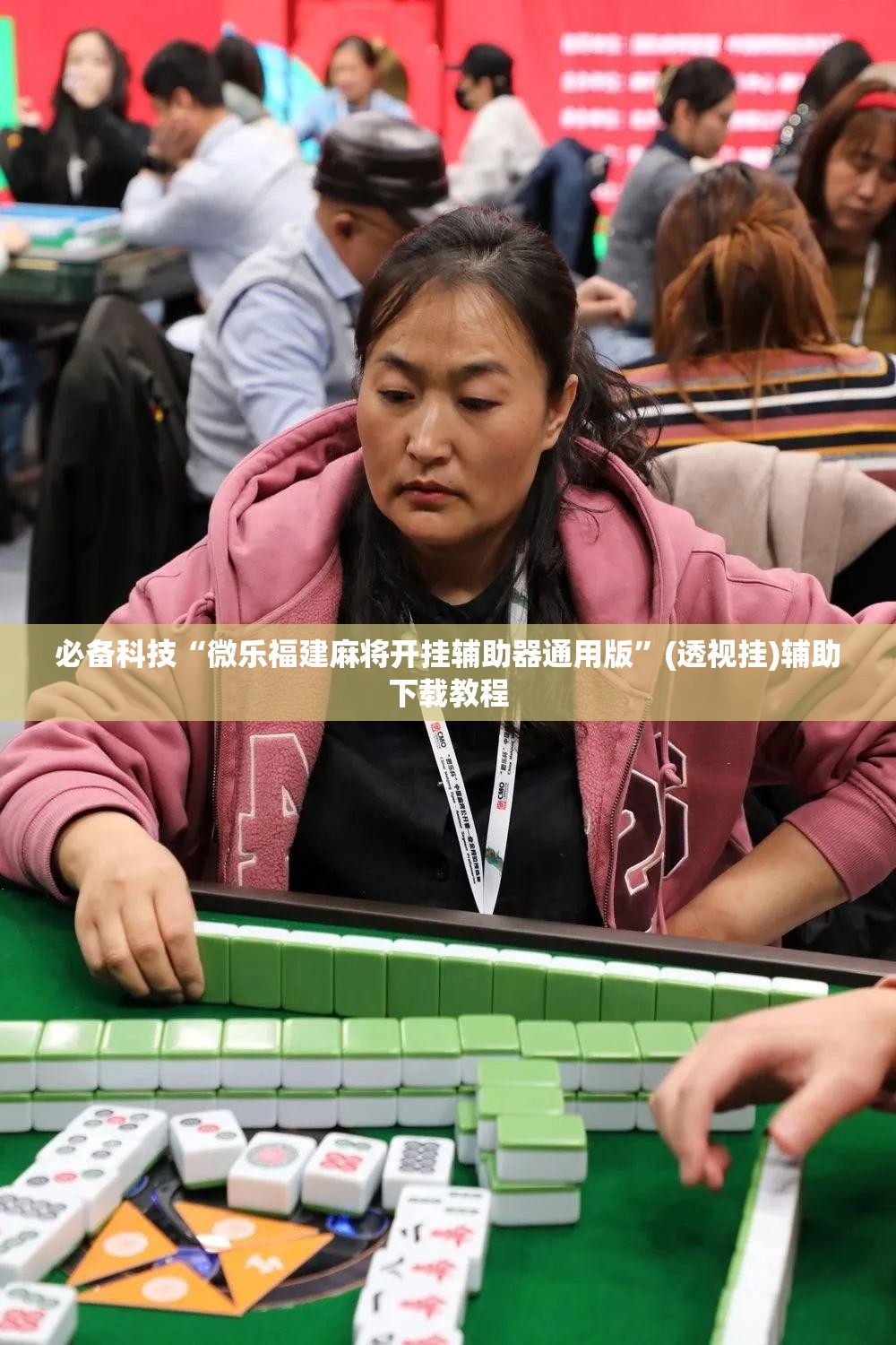 必备科技“微乐福建麻将开挂辅助器通用版	”(透视挂)辅助下载教程