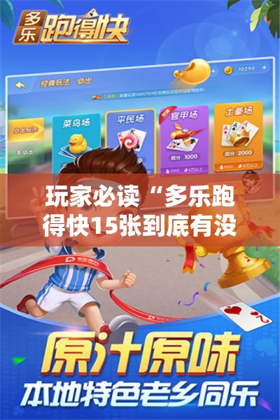 玩家必读“多乐跑得快15张到底有没有挂	”2026开挂教程步骤
