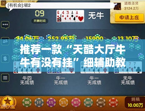 推荐一款“天酷大厅牛牛有没有挂”细辅助教程分享