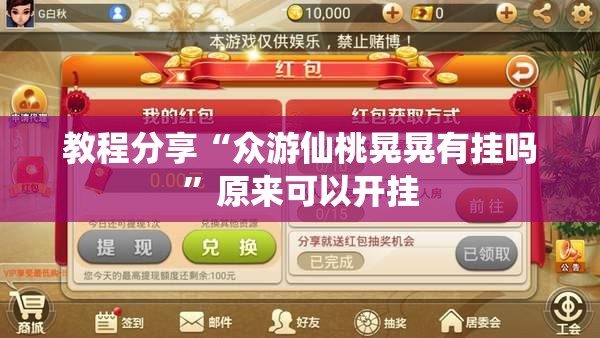 教程分享“众游仙桃晃晃有挂吗	”原来可以开挂