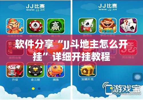 软件分享“JJ斗地主怎么开挂	”详细开挂教程
